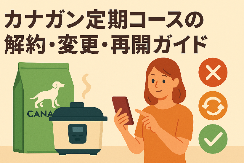 カナガン定期コースの解約・変更・再開方法まとめ【7日前の注意点あり】