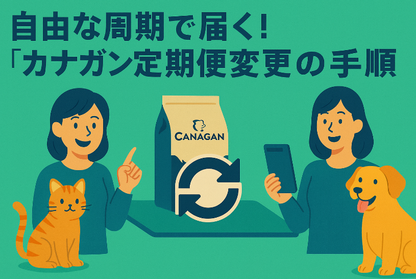 お届け周期を自由に！カナガン定期便変更の手順を徹底解説