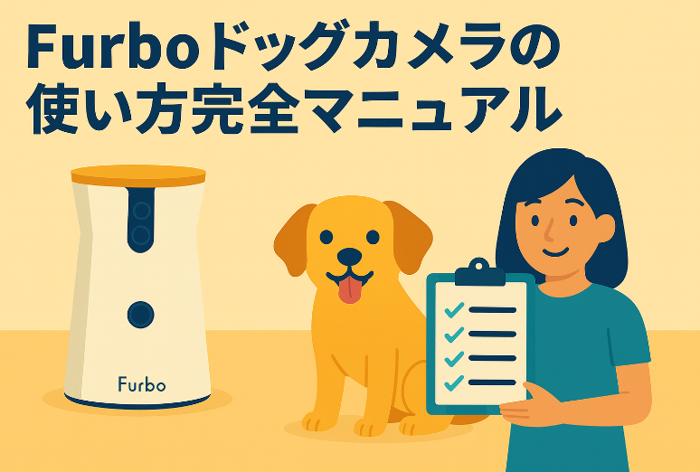 Furboドッグカメラの使い方完全マニュアル｜2025最新機能と使い方