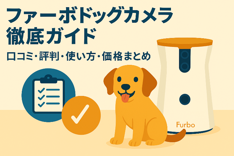 Furboドッグカメラ 口コミ 評判 価格まとめ