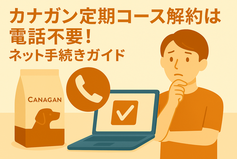 電話なしで解約できる？カナガン定期コースをネットで手続きする方法
