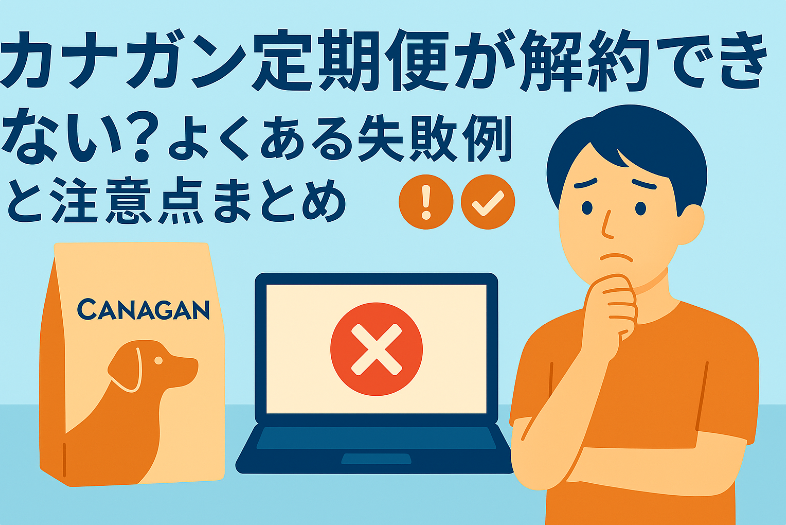 カナガン定期便が解約できない