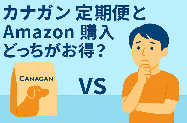 カナガン定期便とAmazon購入どっちがお得？解約・再開の違いを徹底比較