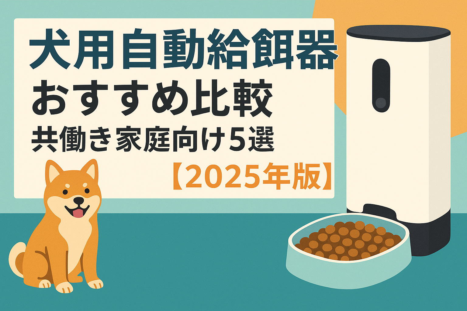 犬用自動給餌器おすすめ比較｜共働き家庭向け5選【2025年版】